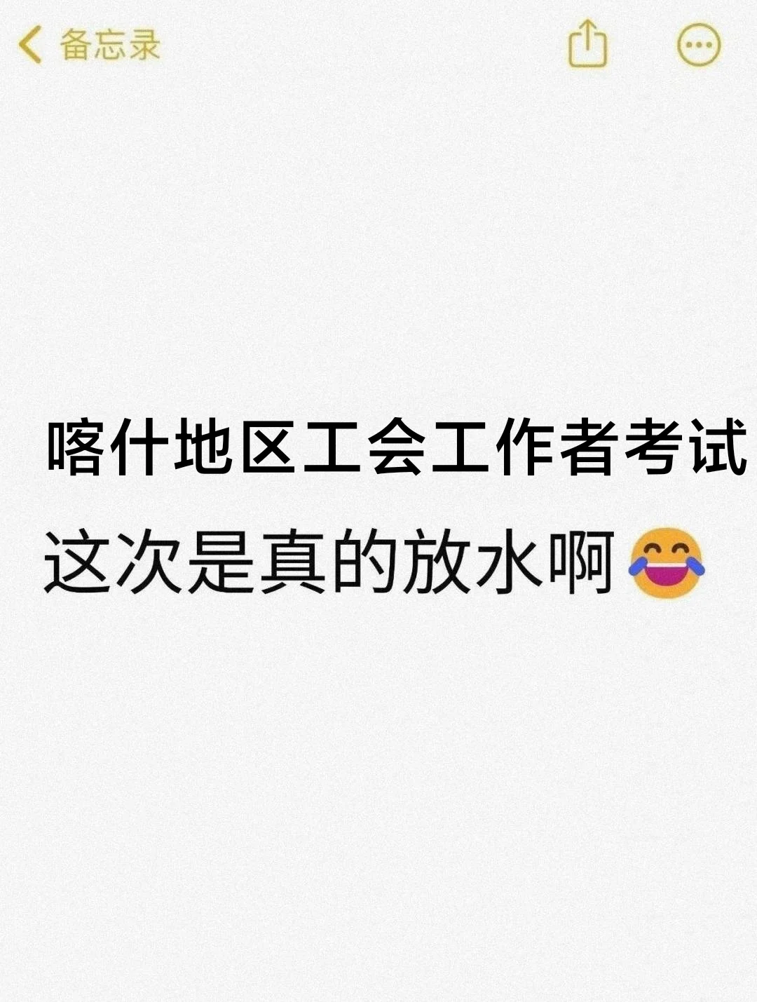 喀什地区工会工作者考试，这次放水了！
