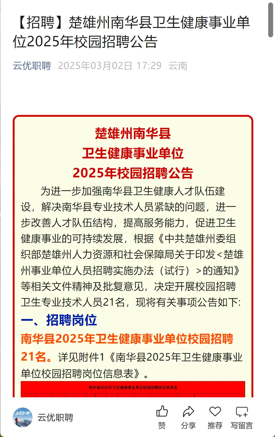 楚雄州南华县卫生健康事业单位招聘