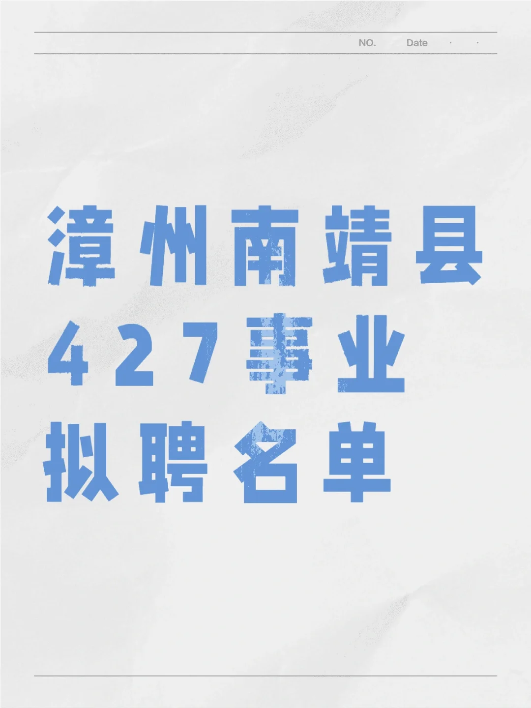 点看看！漳州南靖县427事业拟聘名单！