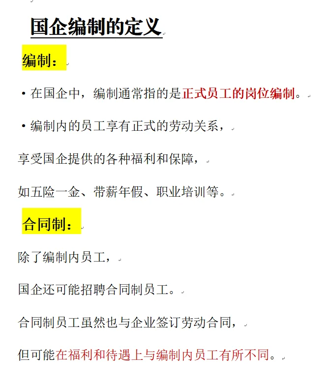 校招进国企就有编制❓真相大揭秘👇