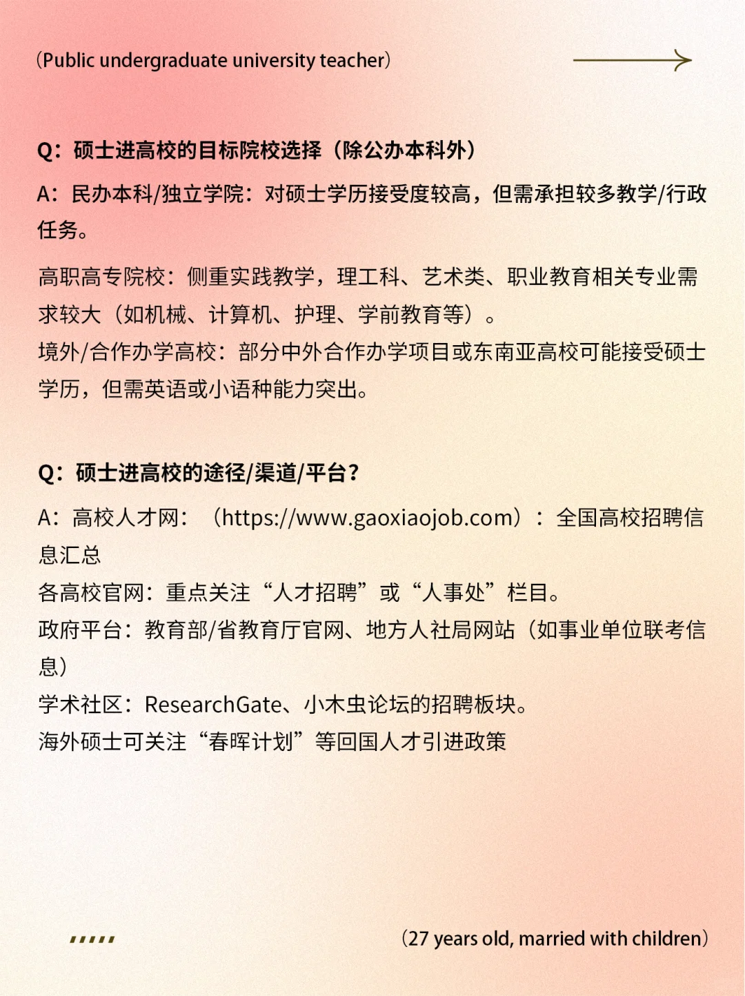 27岁，已婚已育＋高校教师（硕士）