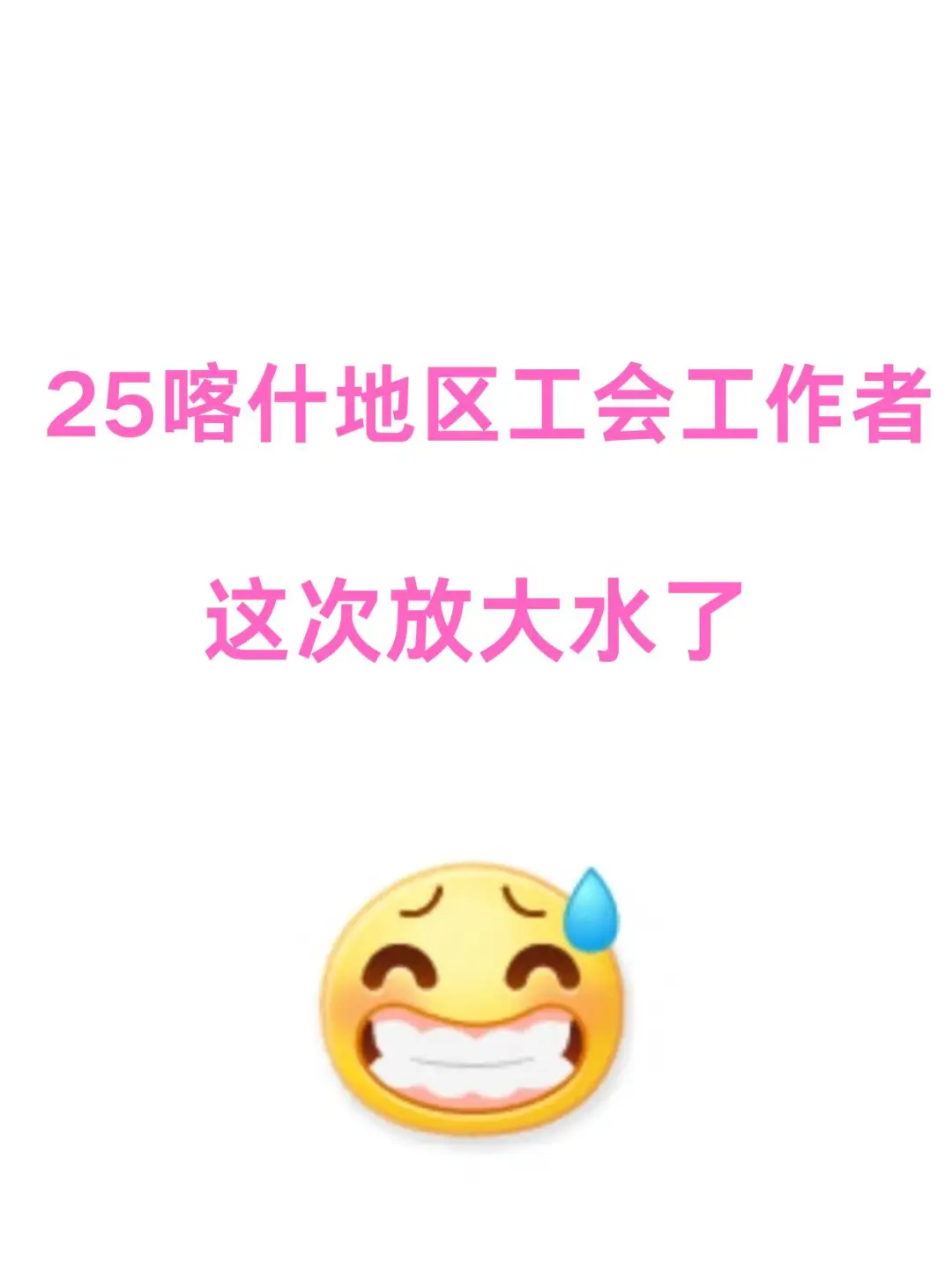 喀什地区工会工作者考试，这次放大水了