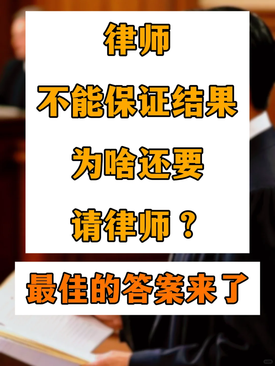 律师不能保证结果，为啥还要请律师？