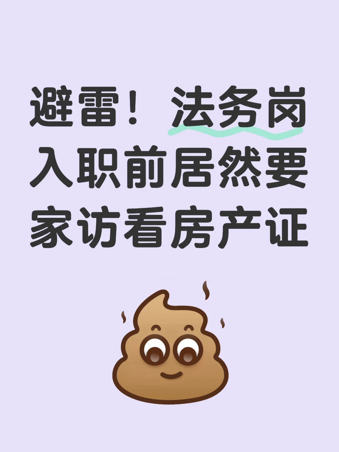 某偏僻小厂的法务入职前hr要家访看房产证