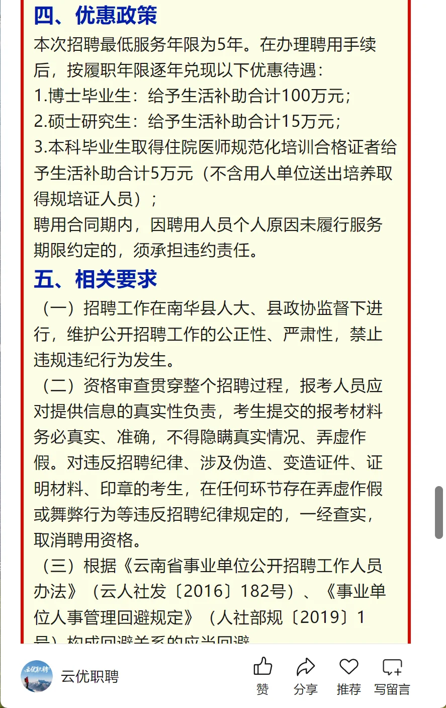 楚雄州南华县卫生健康事业单位招聘