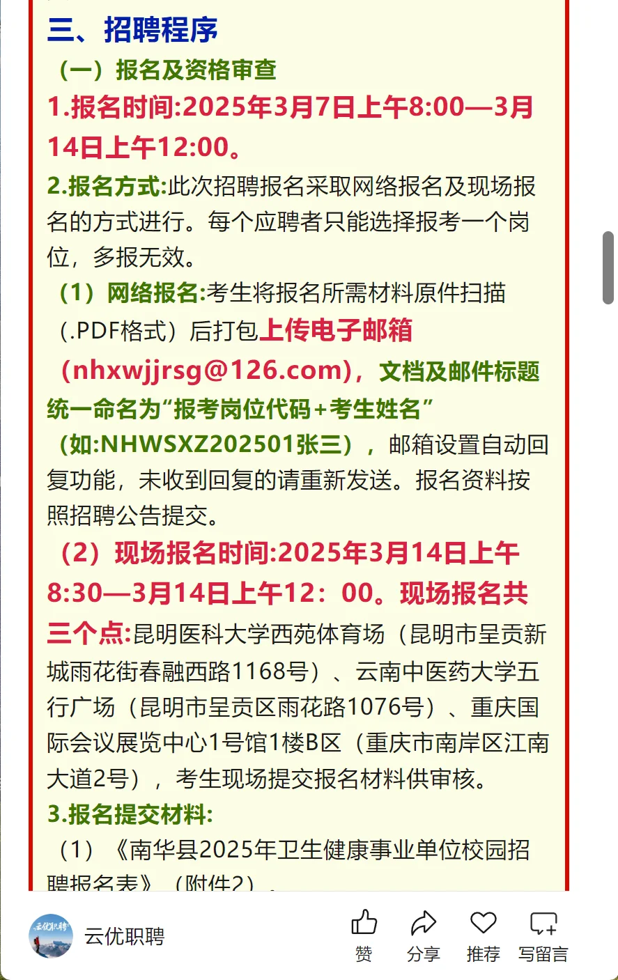 楚雄州南华县卫生健康事业单位招聘