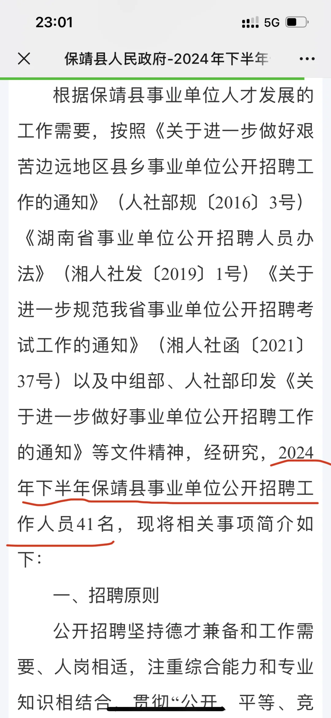 2024年湘西保靖县事业单位公开招聘41人