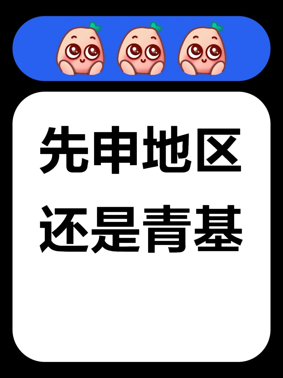 新晋青椒先申地区还是青基？