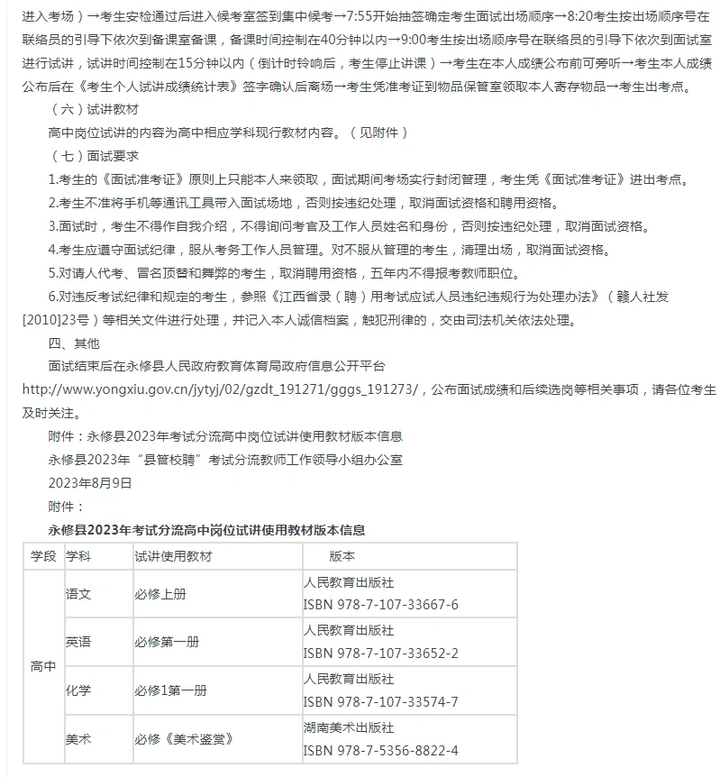 九江永修23年县管校聘分流教师试讲有关公告