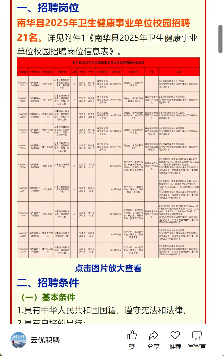 楚雄州南华县卫生健康事业单位招聘