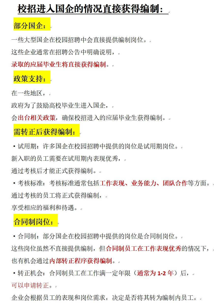 校招进国企就有编制❓真相大揭秘👇