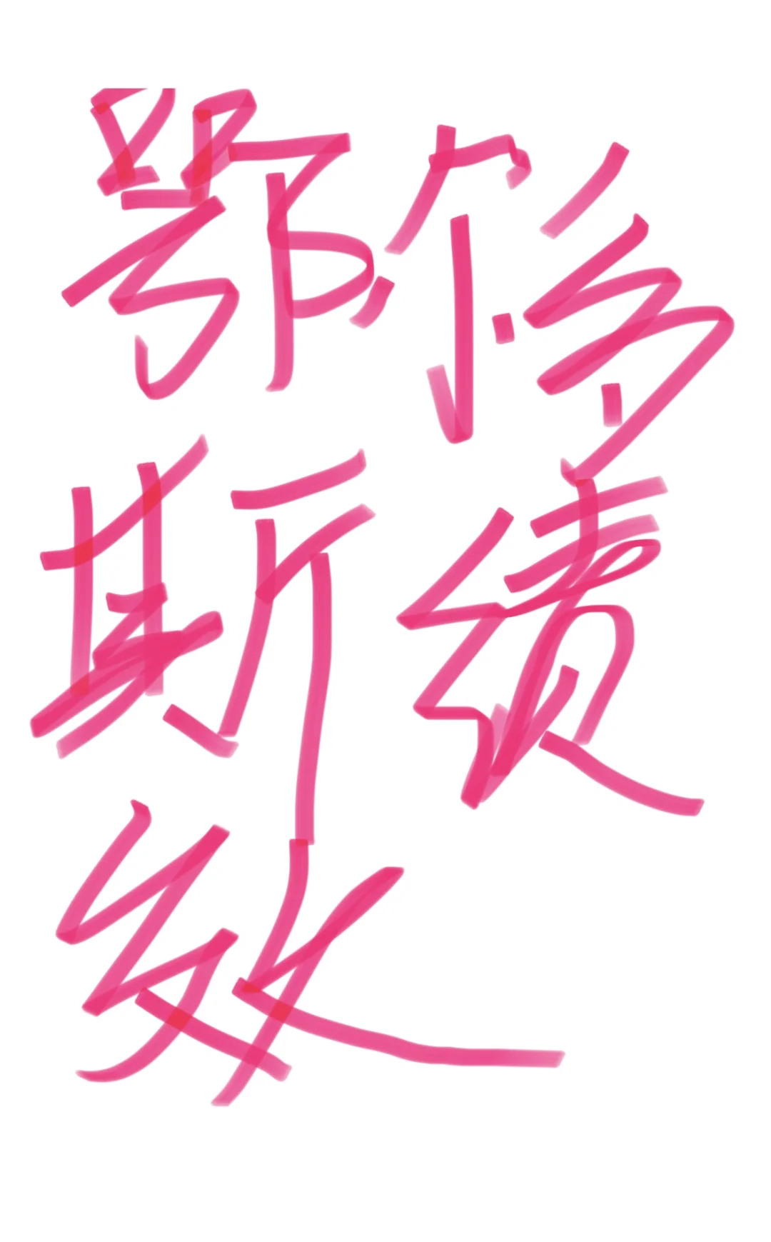 鄂尔多斯教师市绩效