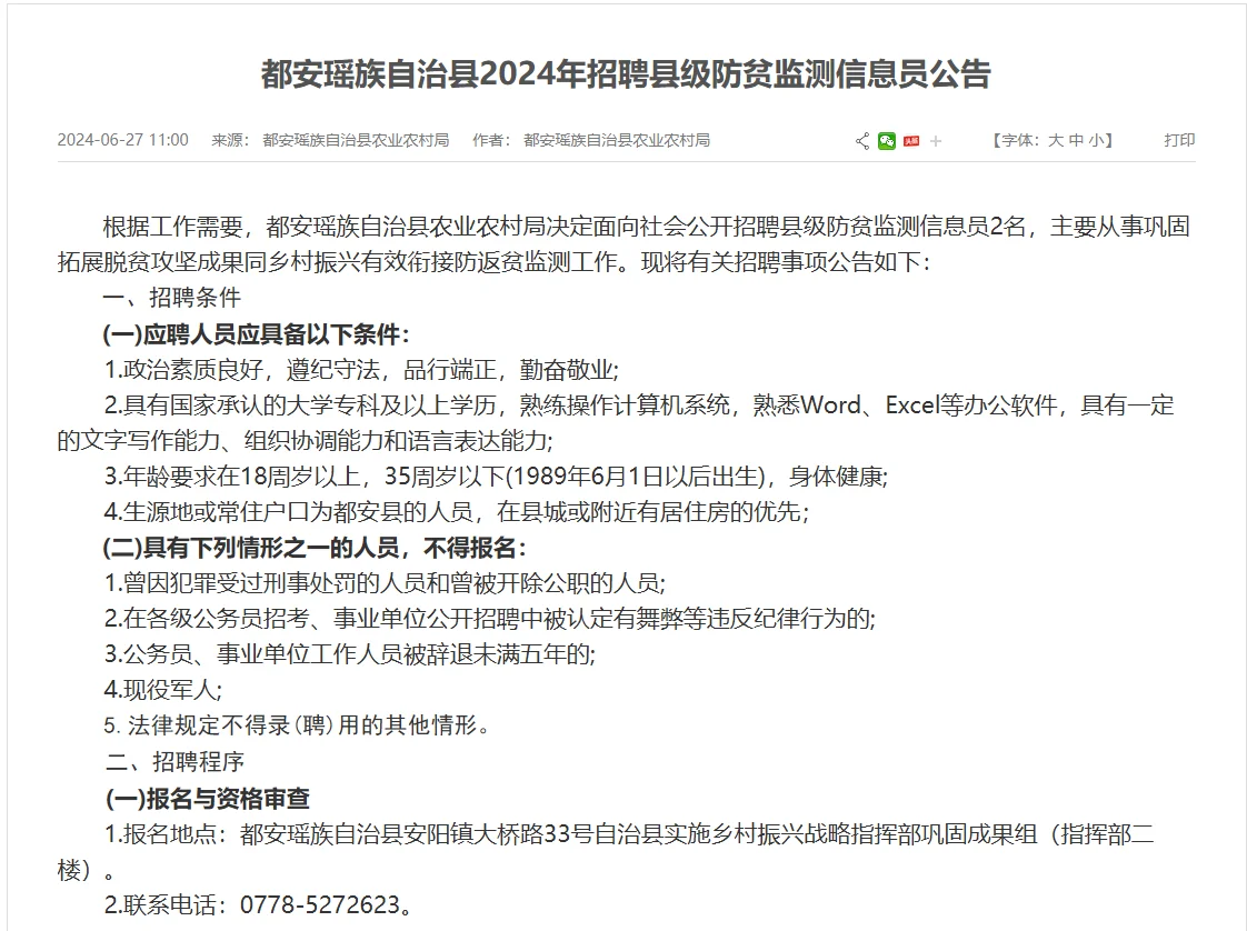 都安瑶族自治县2024年招聘县级防贫监测