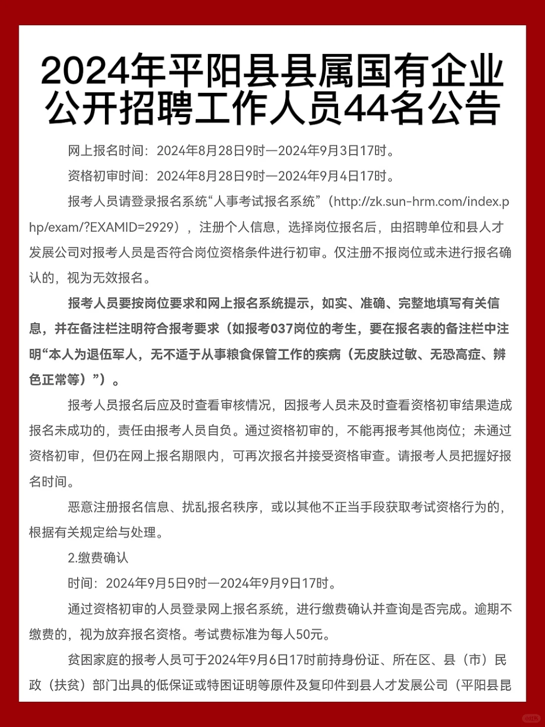 44人｜2024平阳县县属国有企业公开招聘