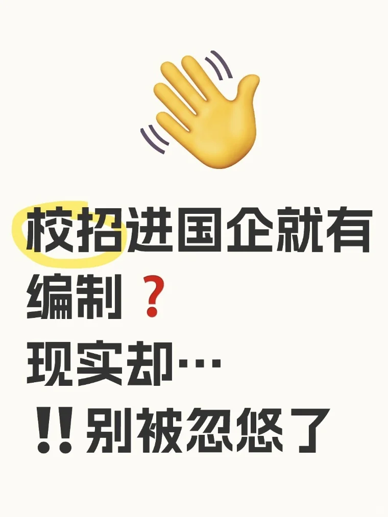 校招进国企就有编制❓真相大揭秘👇