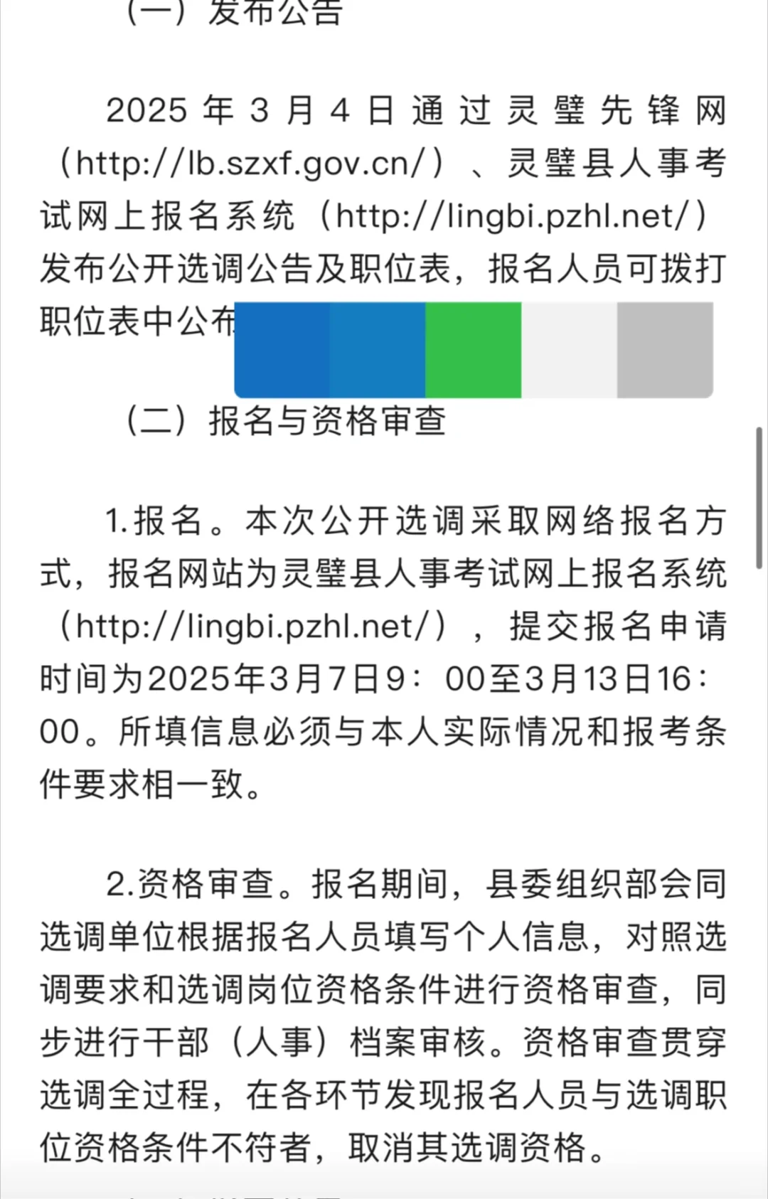 灵璧县面向全县遴选工作人员公告