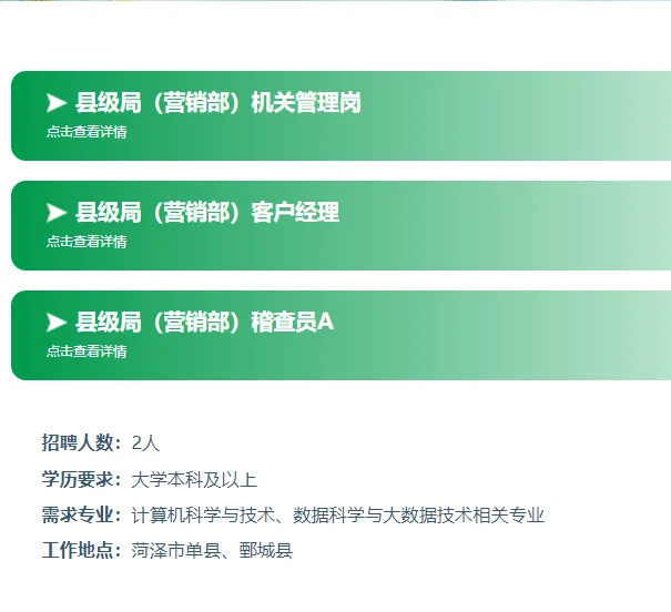 山东烟草专卖局🔥菏泽职位表【10人】