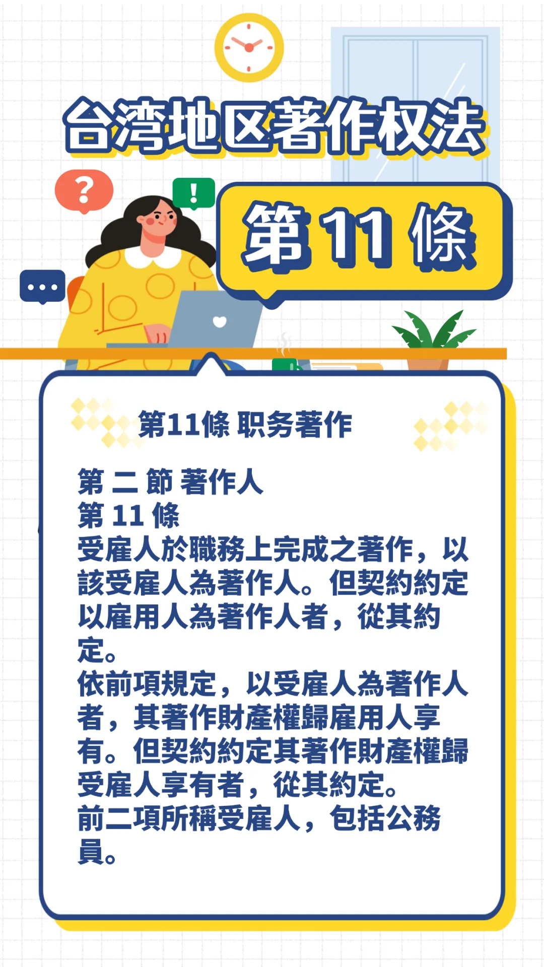 台湾地区著作权法 第二节第11条