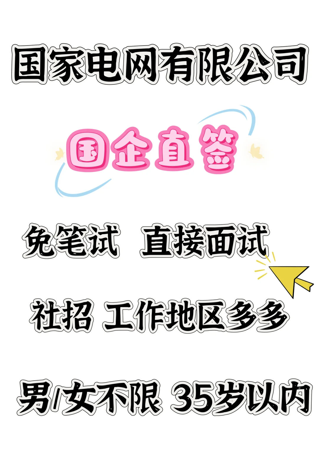 啊啊啊！国家电网开启二次招聘啦，免笔试