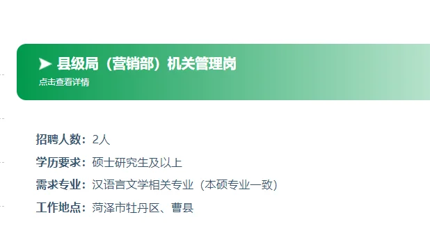 山东烟草专卖局🔥菏泽职位表【10人】