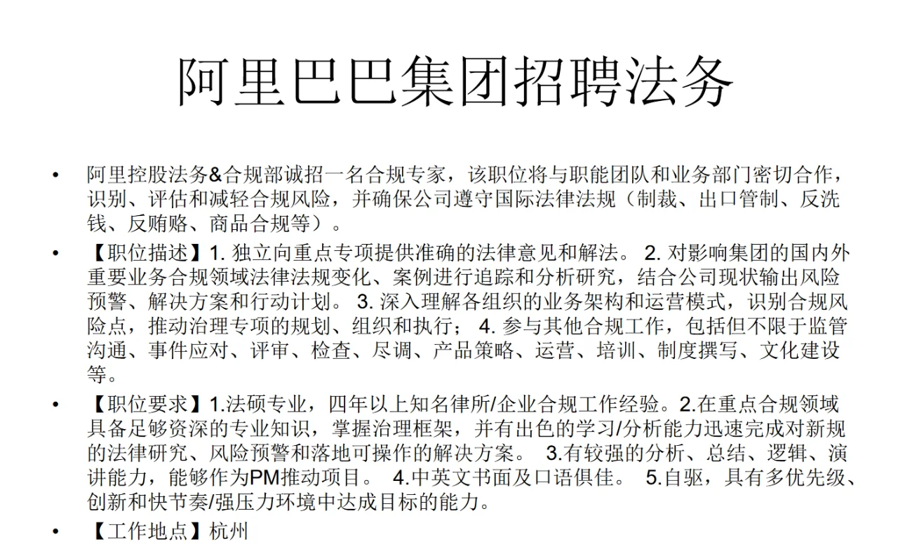 阿里巴巴集团招聘法务