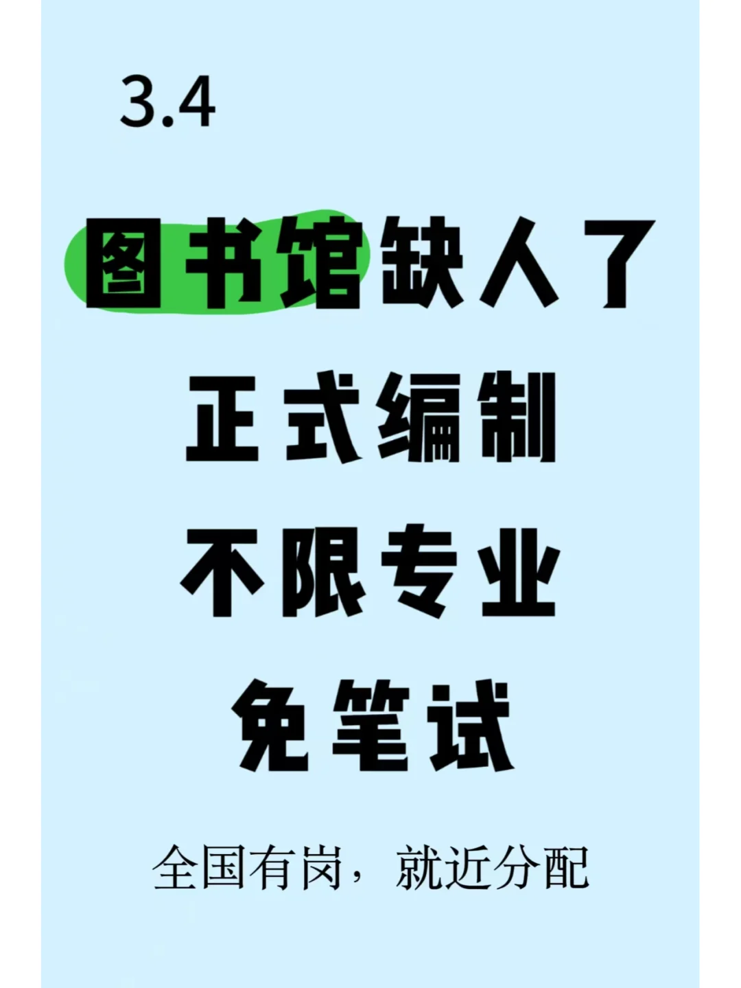 图书馆5万＋岗位，不用笔试！