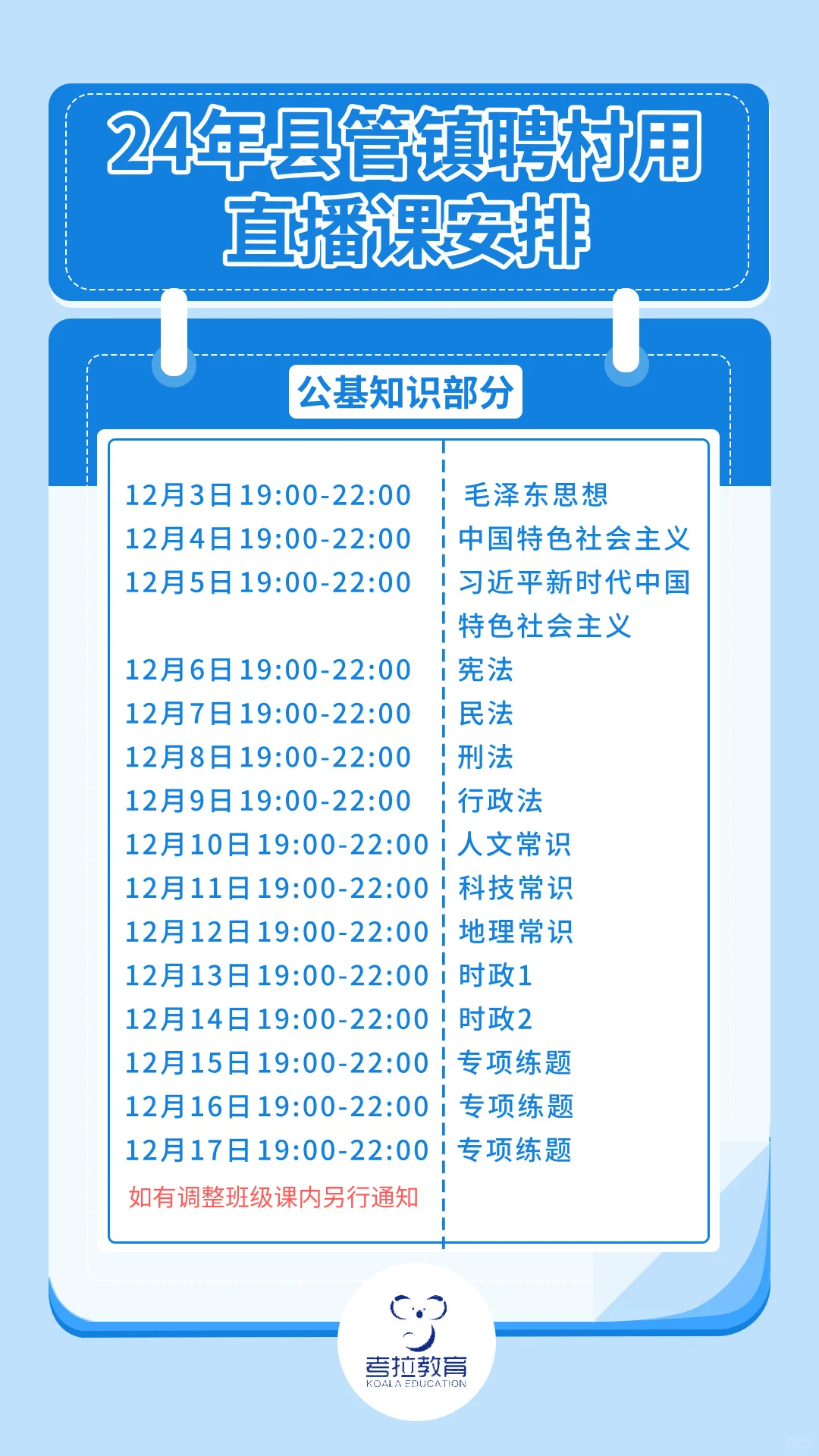 2024年渭南县管镇聘村用考试备考直播课安排