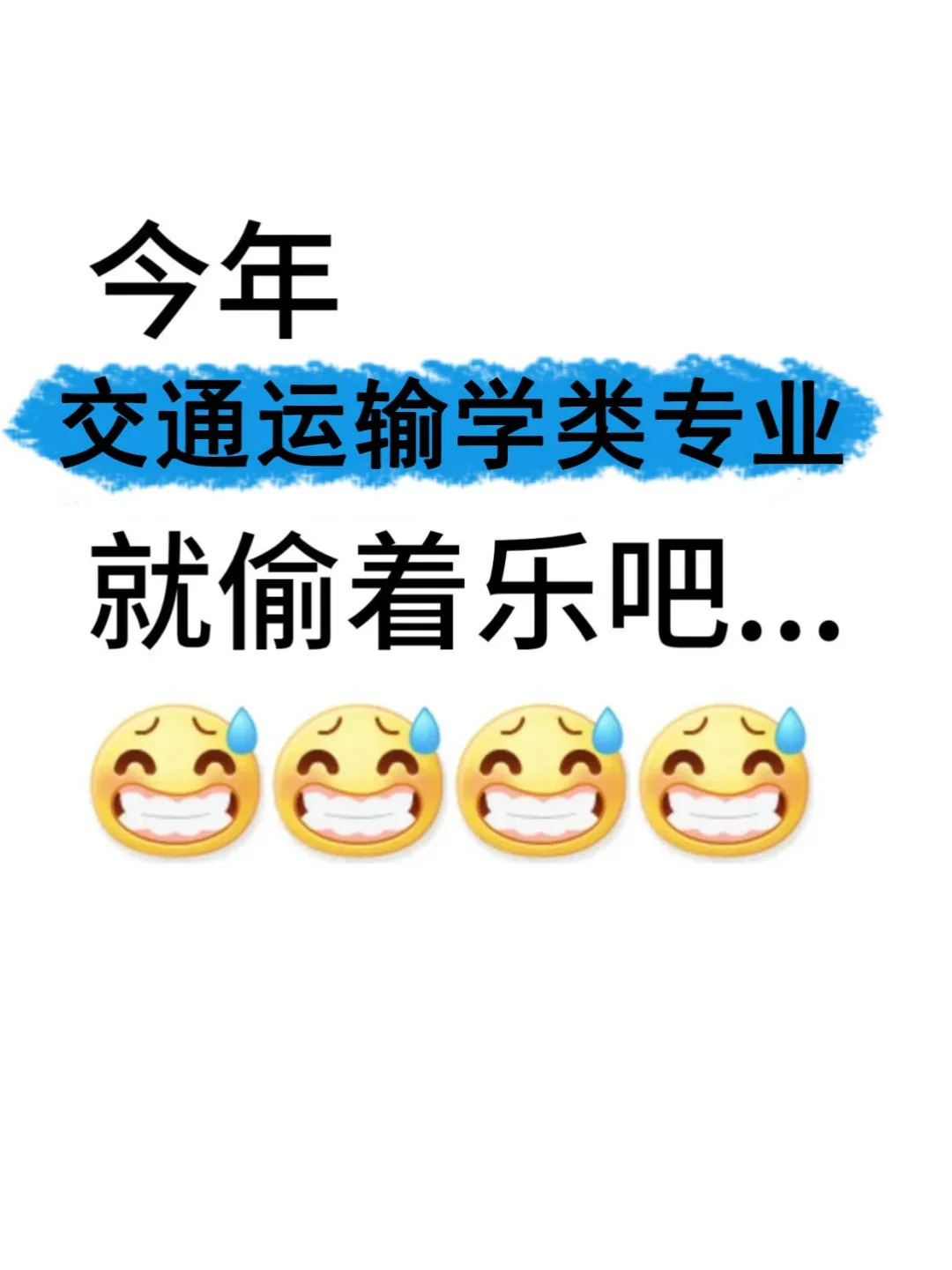 天塌了，你们交通运输专业真的看不到吗