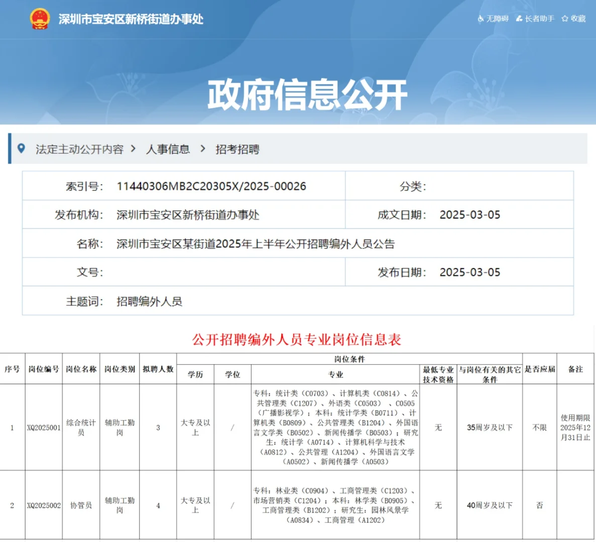 大专可报｜宝安区街道办招聘7人（编外）