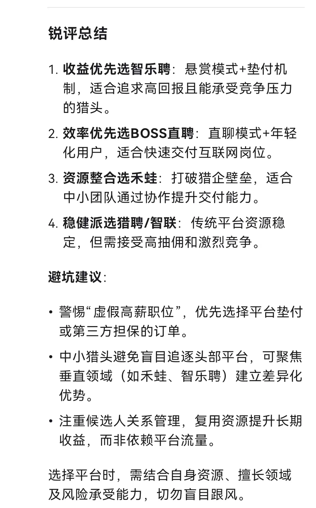 跟风DeepSeek 锐评猎头做单平台，来看看吧