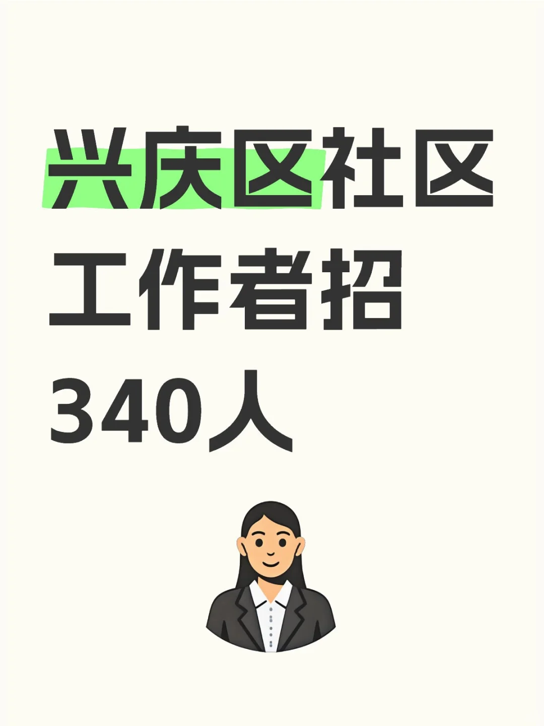 兴庆区社区工作者招340人