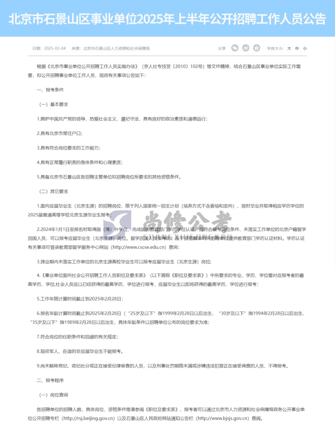 2025年石景山区事业单位招聘公告来啦！