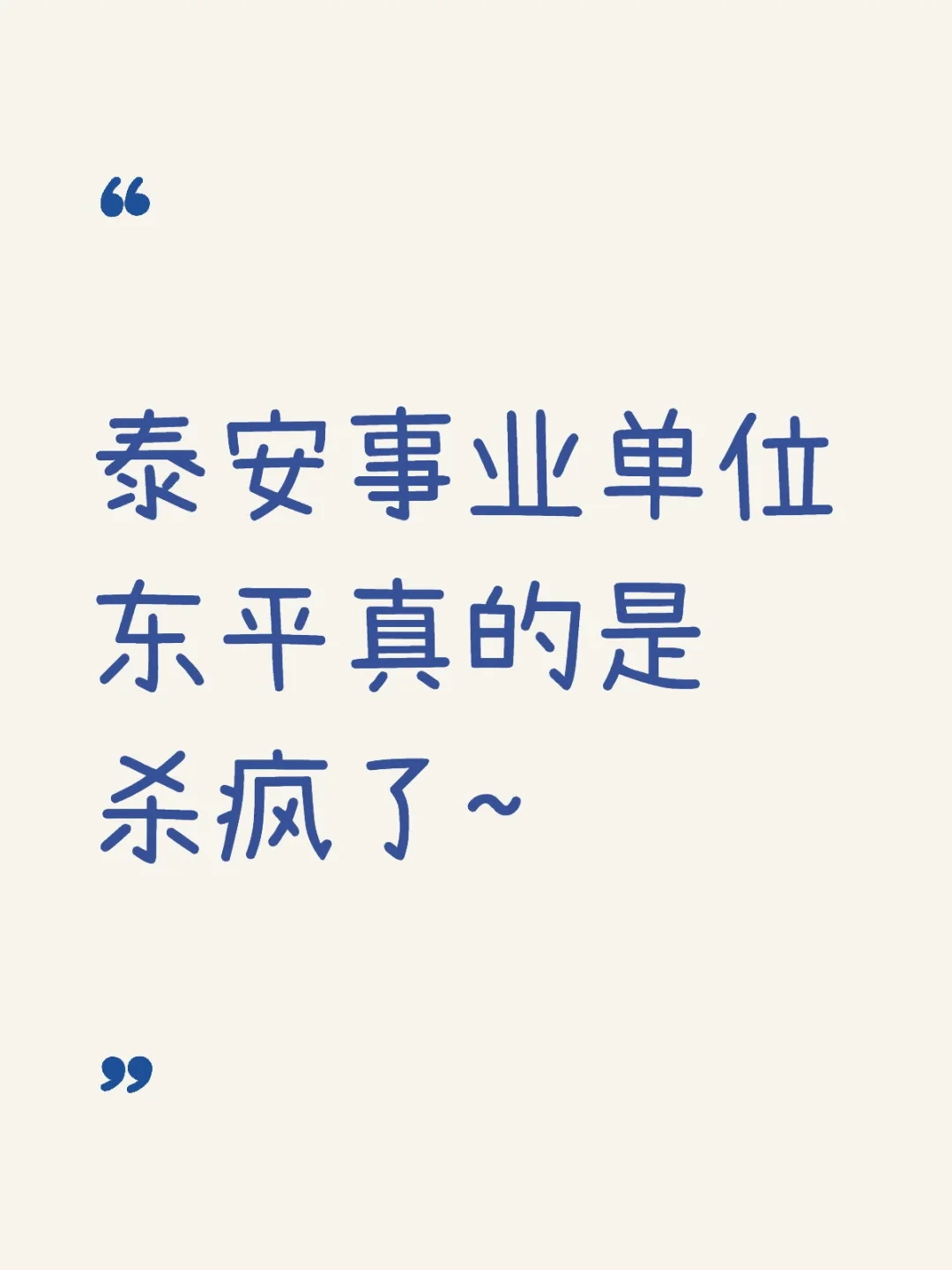 泰安事业编你们看好岗位没