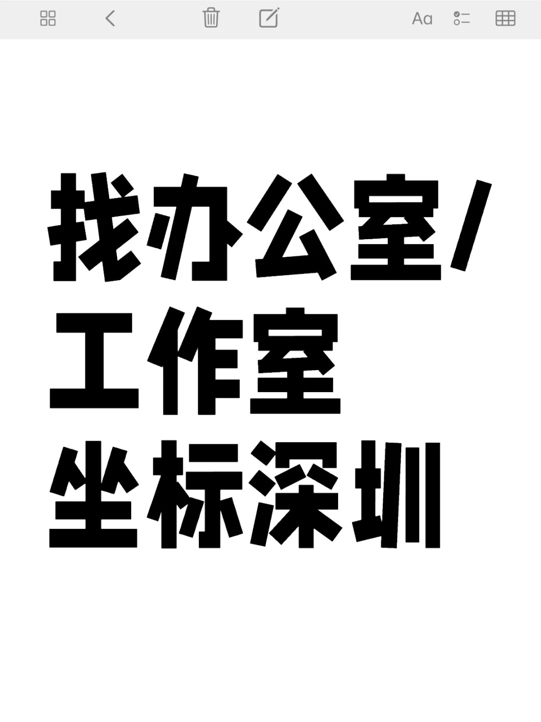 深圳找新办公室有吗
