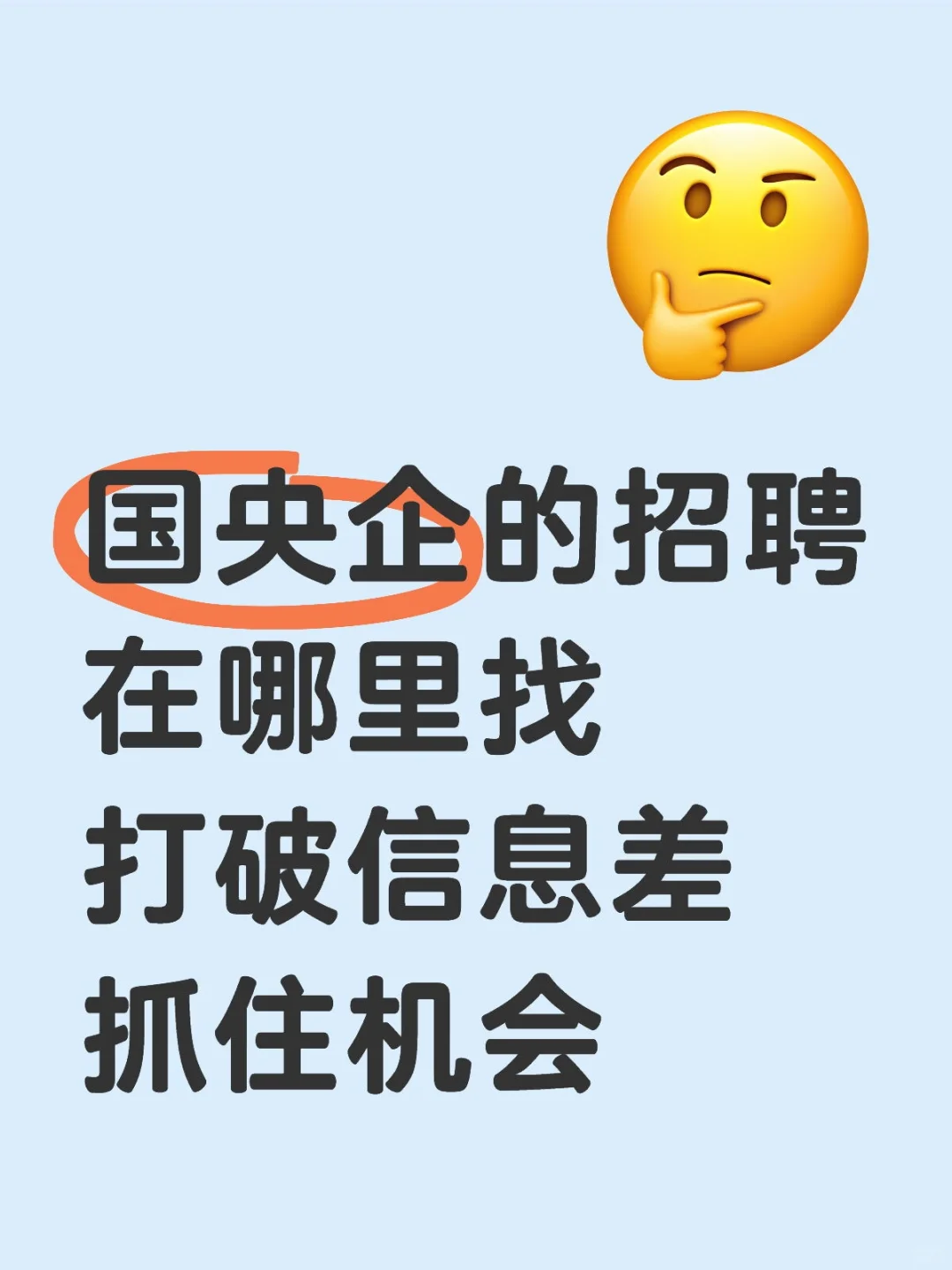 国央企的招聘信息从哪里找，欢迎补充
