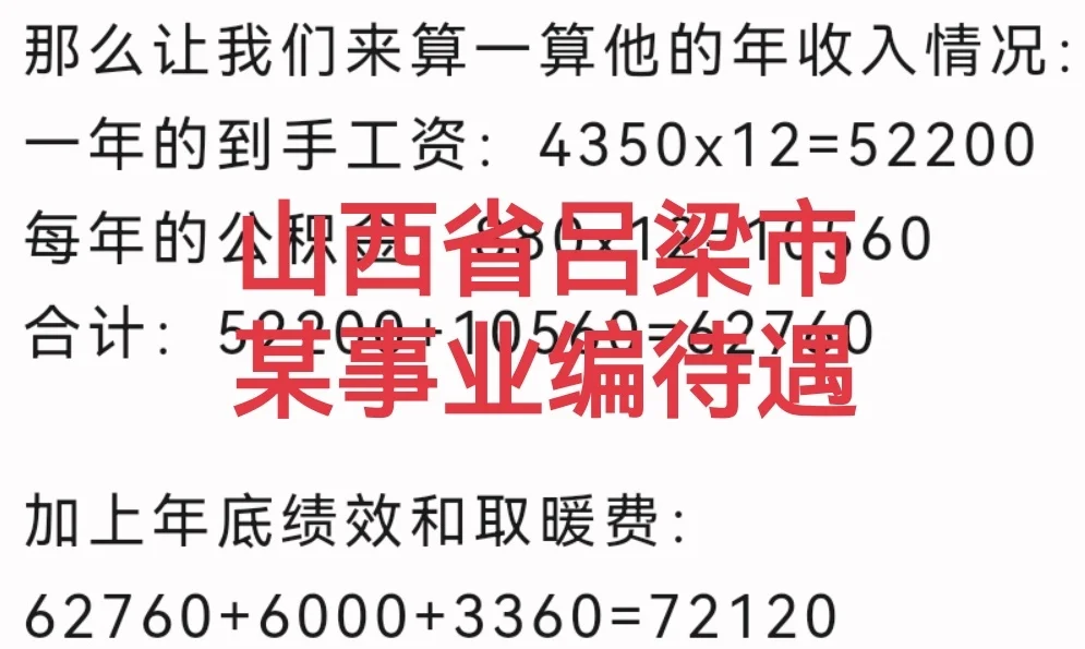 山西省吕梁市某事业编的工资待遇