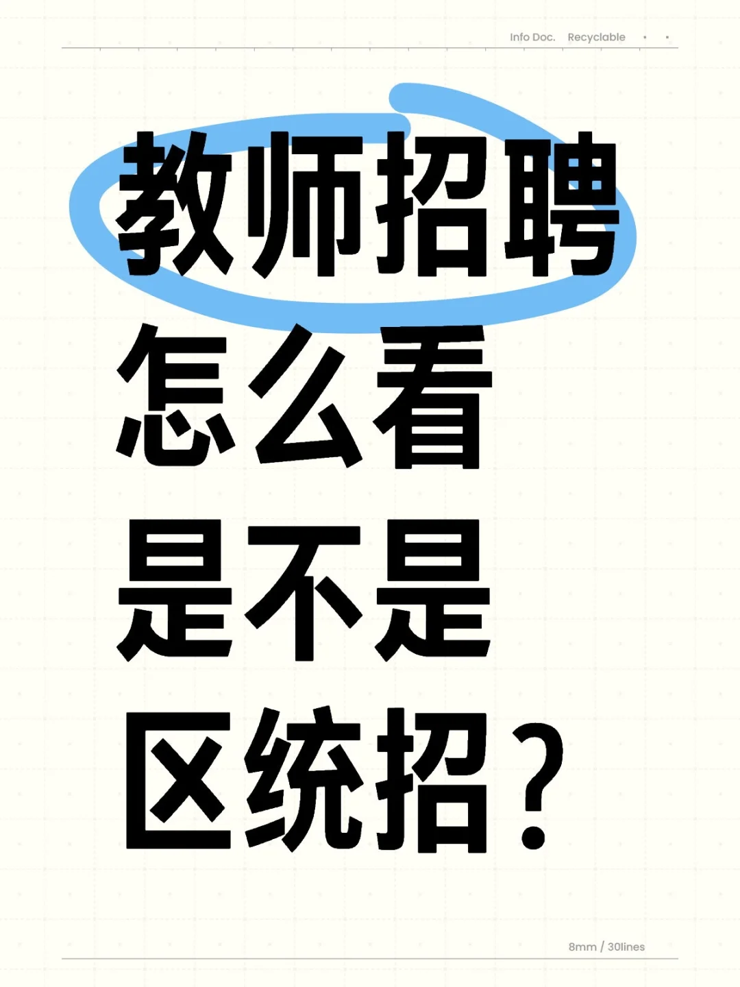 教师招聘怎么看是不是区统招？