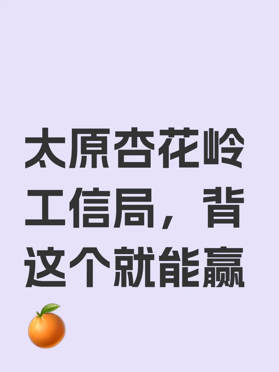 杏花岭工信局，背这个就能赢