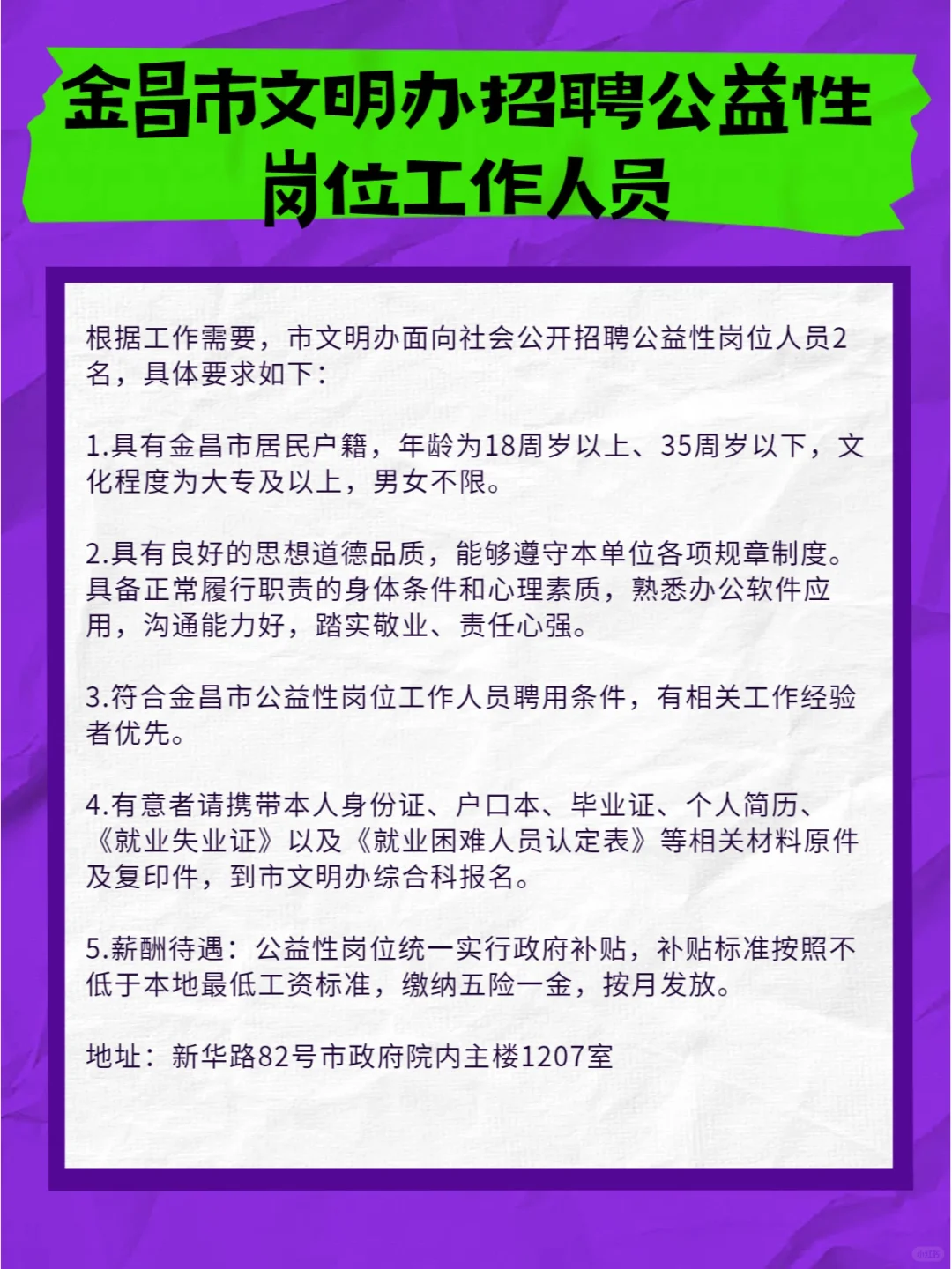 金昌市文明办招聘公益性岗位工作人员