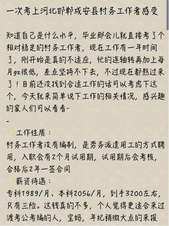 一次考上河北邯郸成安县村务工作者感受
