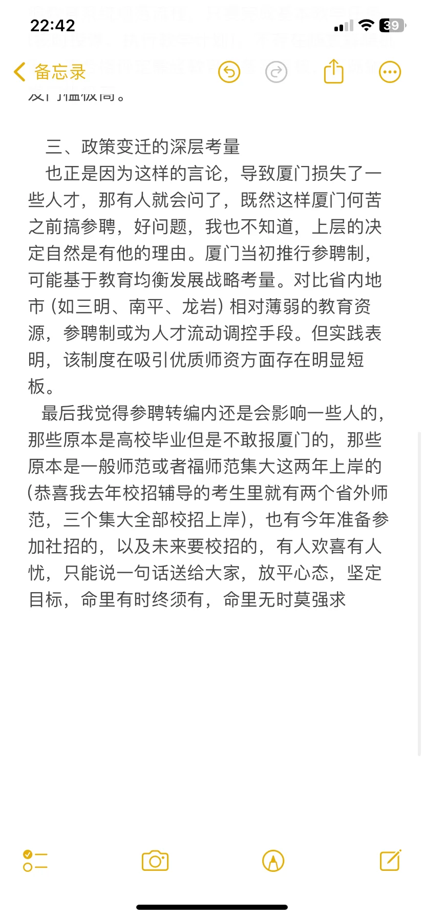 厦门教师参聘转编内的一些看法