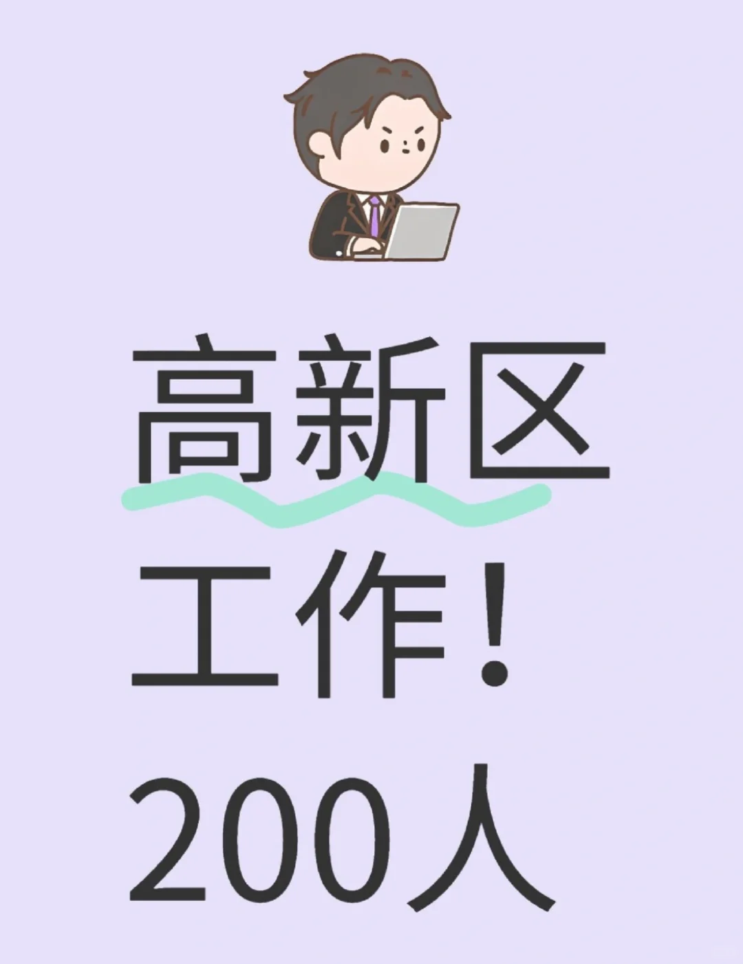 即将截止！200人高新区公开招聘人才公告