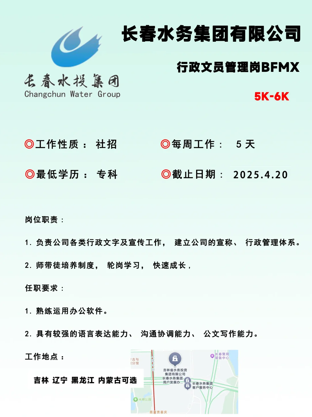 ［国企社招］水务集团文员，双休五险6000+