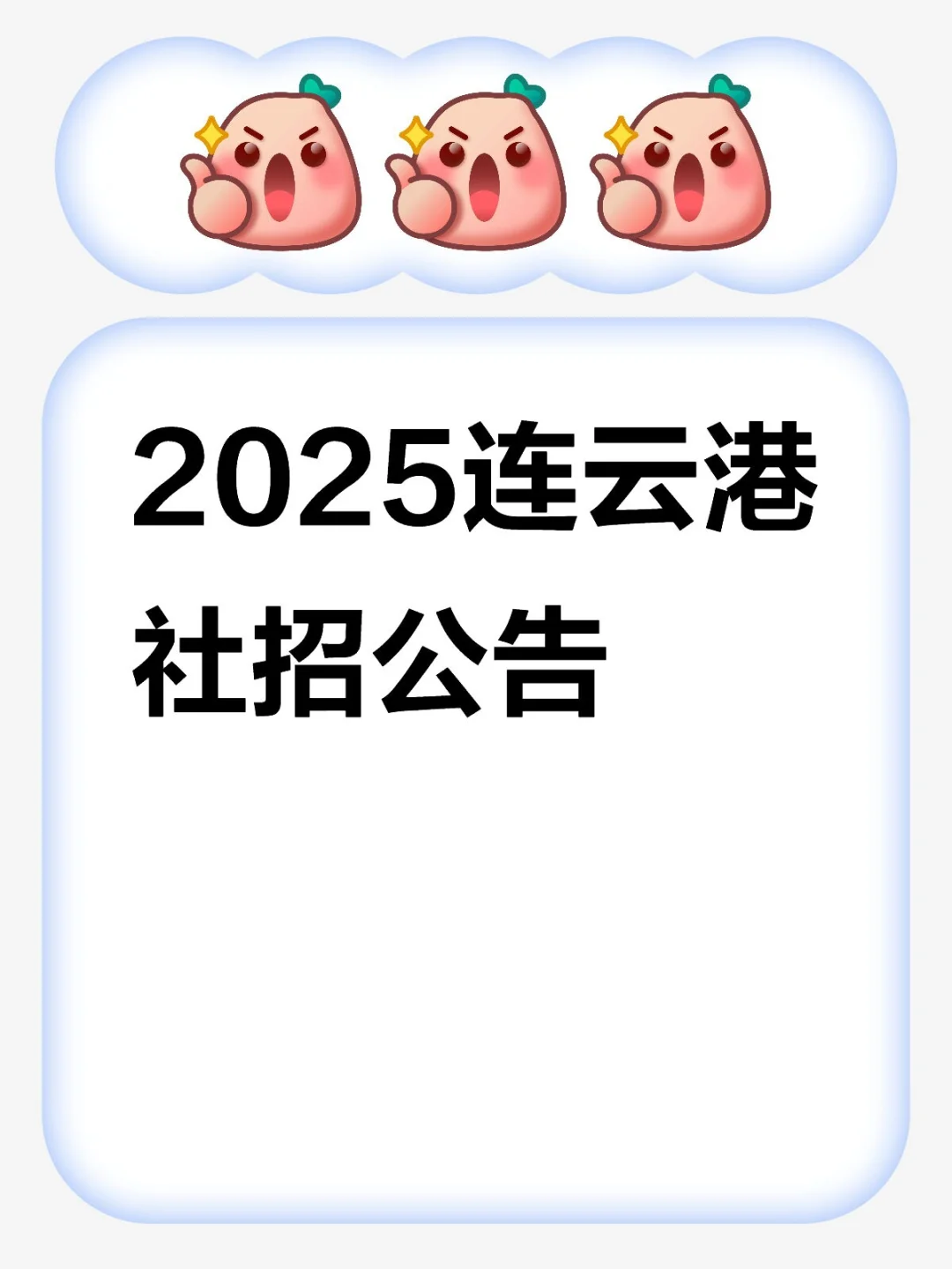 2025连云港社招公告