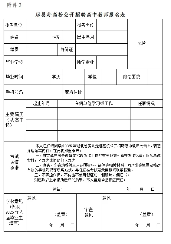 2025年房县招聘34名高中教师