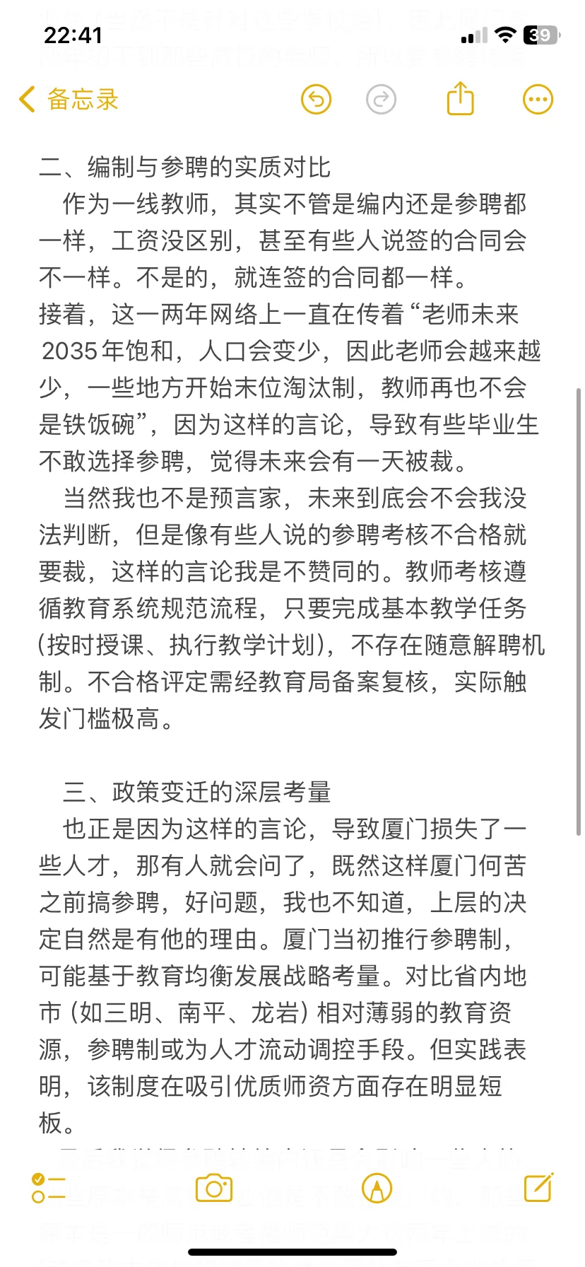 厦门教师参聘转编内的一些看法