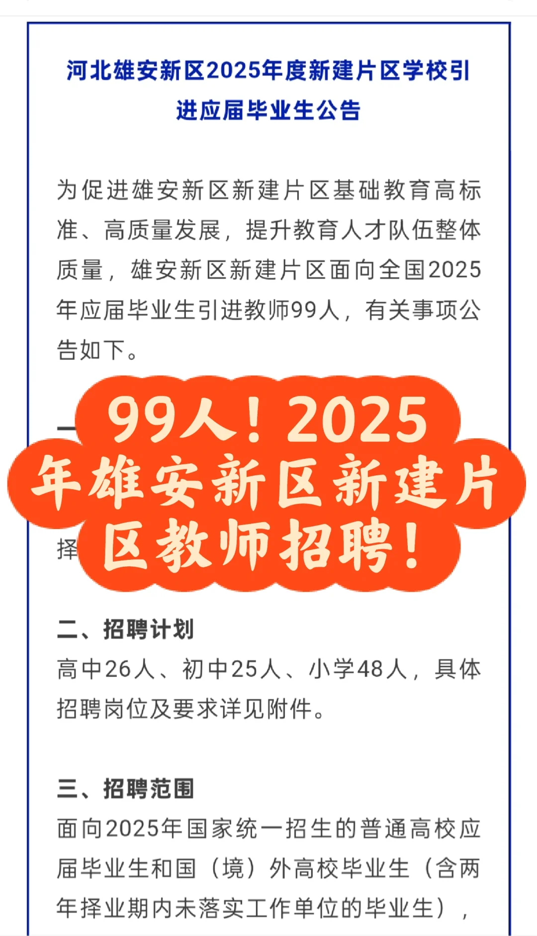 99人!2025年雄安新区新建片区教师招聘!