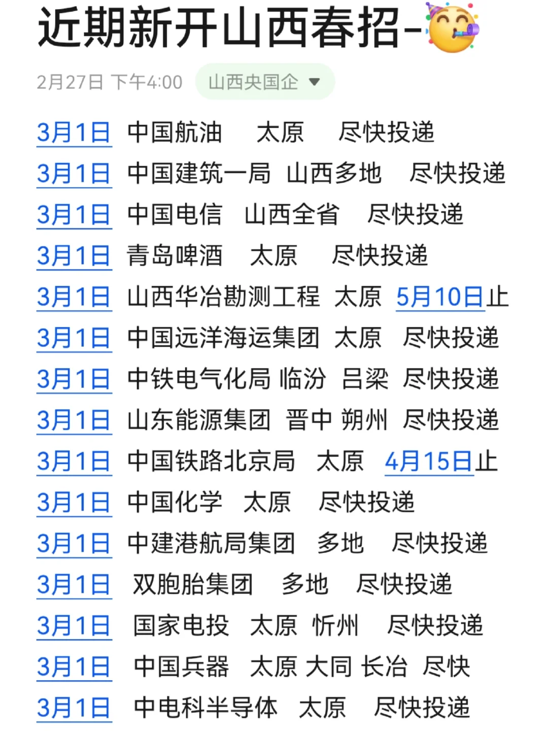 3月初的山西校招好上岸！