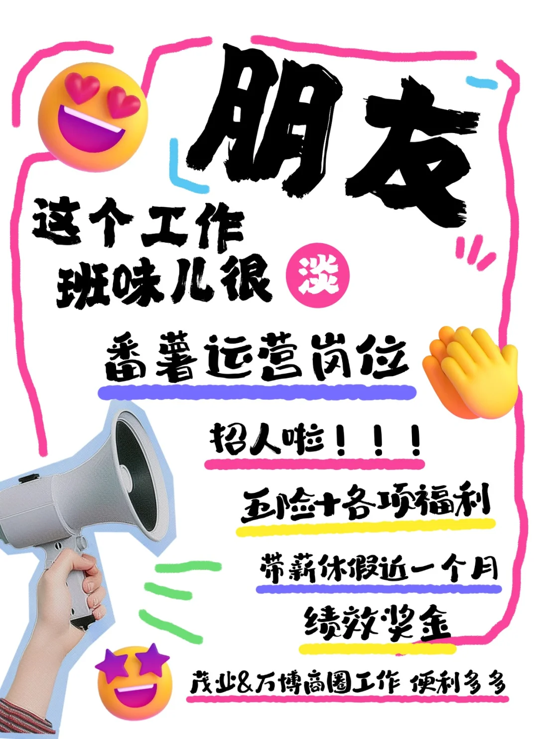 番薯街舞新岗位招聘啦！