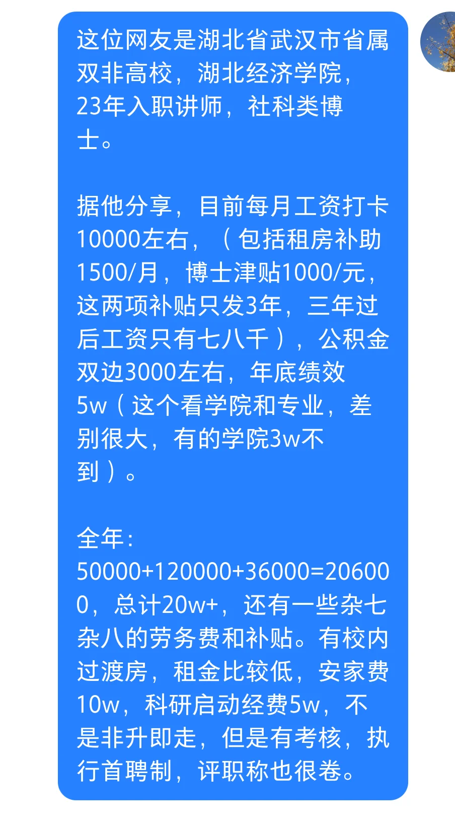 湖北省武汉市某省属双非高校教师待遇